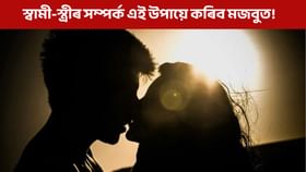 আপোনাৰ সংগীয়ে ওচৰলৈ আহিবলৈ নিবিচাৰে নেকি? এই ফলে দূৰ কৰিব পাৰে অনীহা!...