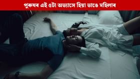 পুৰুষৰ এই ৫টা অভ্যাসে হিয়া ভাঙে মহিলাৰ, সম্পৰ্কত ঘটে অৱনতি