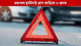 পথত দাওদাওকৈ জ্বলি উঠিল কেইবাখনো বাহন, প্ৰাণ হেৰুৱালে ৮ জন লোকে