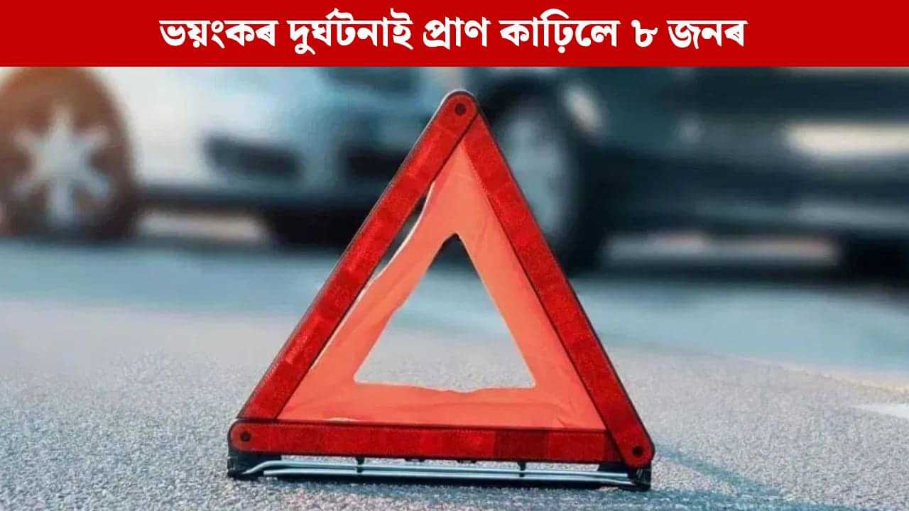 হৃদয় বিদাৰক! পথত দাওদাওকৈ জ্বলি উঠিল কেইবাখনো বাহন, প্ৰাণ হেৰুৱালে ৮ জন লোকে