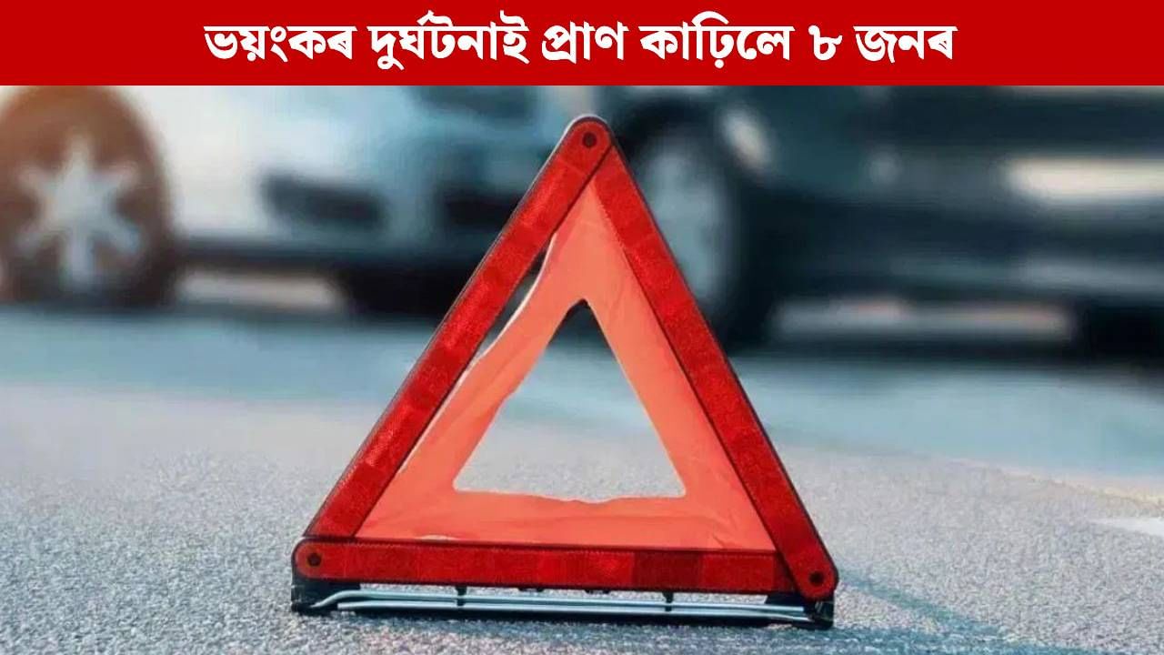 হৃদয় বিদাৰক! পথত দাওদাওকৈ জ্বলি উঠিল কেইবাখনো বাহন, প্ৰাণ হেৰুৱালে ৮ জন লোকে