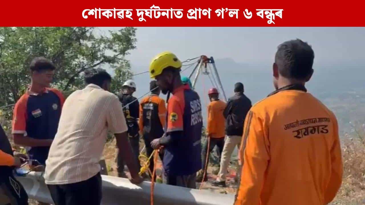 পথৰ কাষৰ দ খাৱৈত বাগৰি পৰিল বাহন, কৰুণ মৃত্যুক সাবটি ল’লে ৬ বন্ধুৱে পথৰ কাষৰ দ খাৱৈত বাগৰি পৰিল বাহন, কৰুণ মৃত্যুক সাবটি ল’লে ৬ বন্ধুৱে