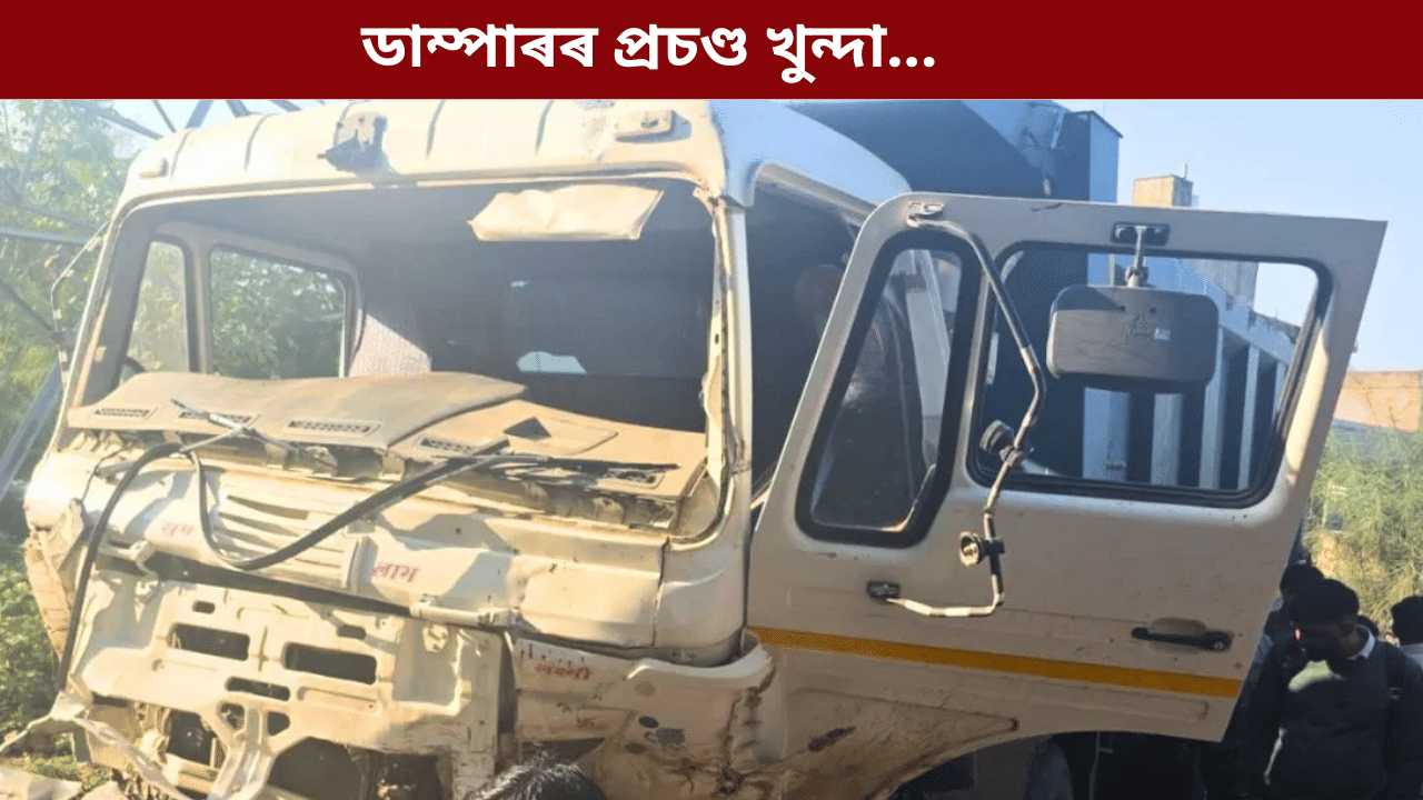 তীব্ৰবেগী ডাম্পাৰে মহতিয়াই নিলে ১০ খনকৈ বাহন! থিতাতে মৃত্যু ১৩ জনৰ, আহত ১৮... তীব্ৰবেগী ডাম্পাৰে মহতিয়াই নিলে ১০ খনকৈ বাহন! থিতাতে মৃত্যু ১৩ জনৰ, আহত ১৮...
