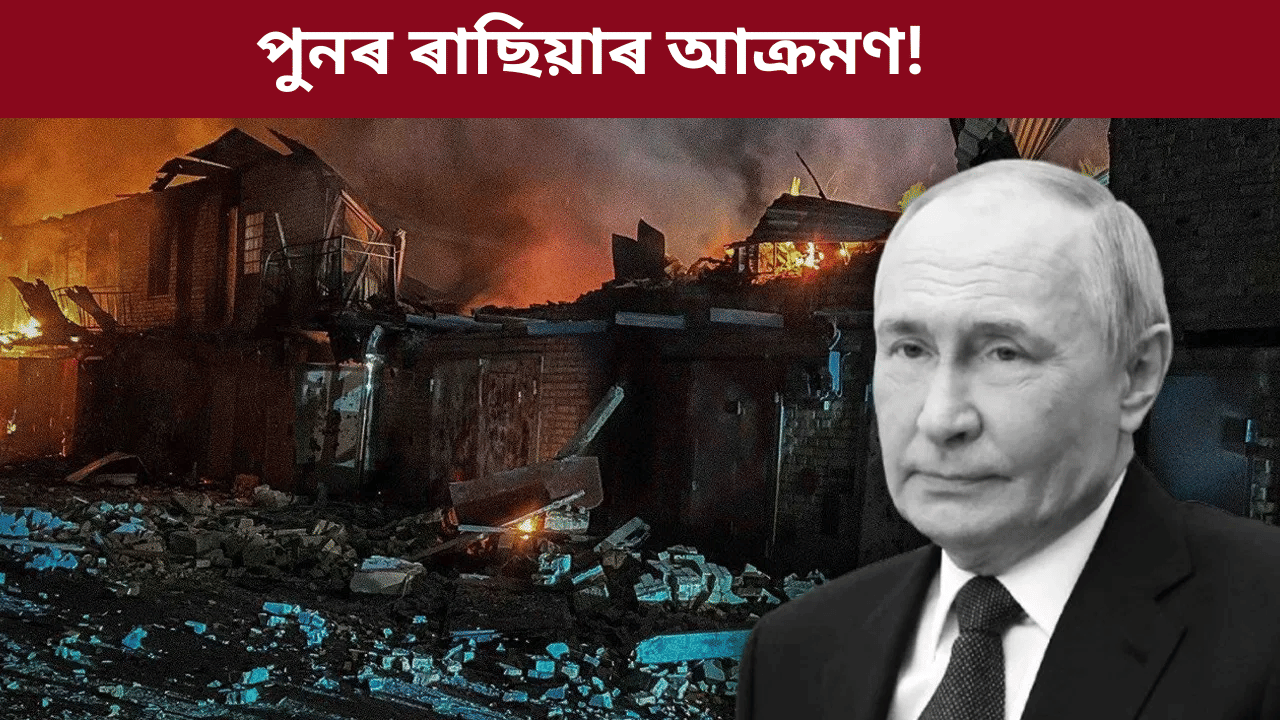 পুনৰ ইউক্ৰেইনৰ ওপৰত ৰাছিয়াৰ মিছাইল আৰু ড্ৰোন আক্ৰমণ! শিশুসহ কেইবাজনো নিহত... পুনৰ ইউক্ৰেইনৰ ওপৰত ৰাছিয়াৰ মিছাইল আৰু ড্ৰোন আক্ৰমণ! শিশুসহ কেইবাজনো নিহত...