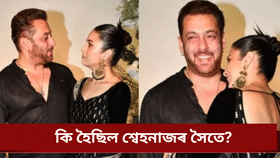 ছলমান খানৰ ফাৰ্ম হাউচত শ্বেহনাজৰ সৈতে কি হৈছিল?