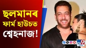 ছলমান খানৰ ফাৰ্ম হাউচত ৩ নিশা কটালে শ্বেহনাজে! ক'লে...