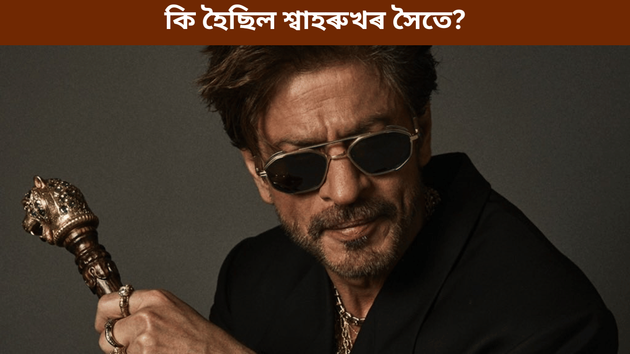 খাবলৈ খাদ্য নাই, মোক সঁচাকৈ টকা লাগে...সেইদিনা কি হৈছিল শ্বাহৰুখ খানৰ সৈতে... খাবলৈ খাদ্য নাই, মোক সঁচাকৈ টকা লাগে...সেইদিনা কি হৈছিল শ্বাহৰুখ খানৰ সৈতে...