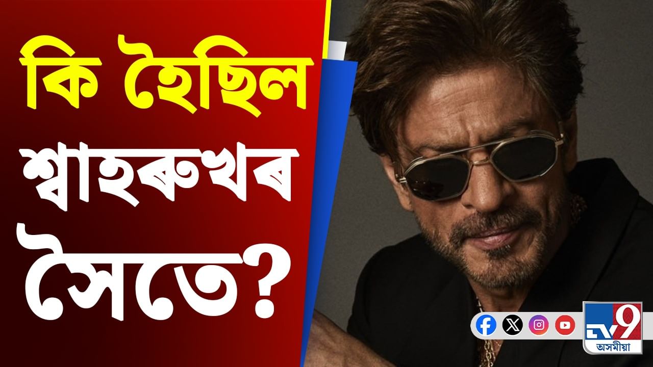 দৌৰ আহিছিল বন্ধুৰ ওচৰলৈ! সেইদিনা কি হৈছিল শ্বাহৰুখৰ সৈতে?