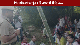 পুনৰ শিলসাঁকোত উত্তপ্ত পৰিস্থিতি! আৰক্ষীয়ে চোঁচৰাই নিলে উচ্ছেদিতক