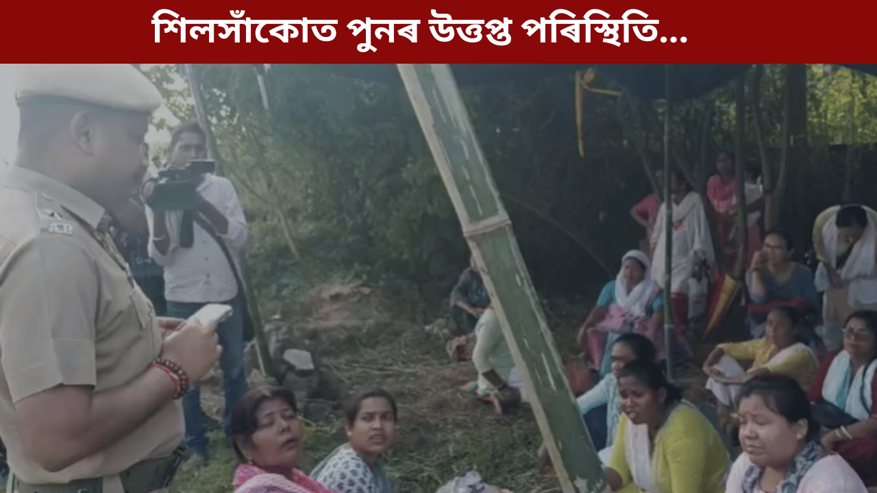 হাবি কাটি শিলসাঁকোত গৃহ নিৰ্মাণ! উচ্ছেদিত জনতাক চোঁচৰাই নিলে আৰক্ষীয়ে... হাবি কাটি শিলসাঁকোত গৃহ নিৰ্মাণ! উচ্ছেদিত জনতাক চোঁচৰাই নিলে আৰক্ষীয়ে...