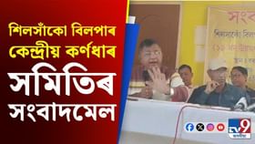 শিলসাঁকোত উচ্ছেদিতক পুনৰ সংস্থাপন দাবী কৰ্ণধাৰ সমিতিৰ