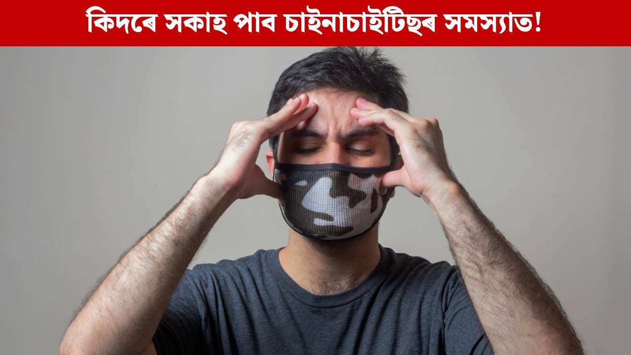 শীতৰ সময়ত কিদৰে বাধা দিব চাইনাচাইটিছৰ সমস্যাক! বিশেষজ্ঞই আগবঢ়াইছে সকাহৰ এই ৫টা বিধান