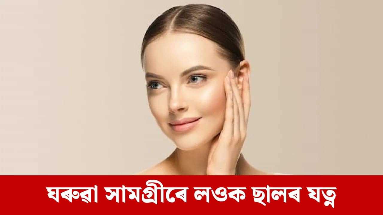 Skin Care: আঁতৰিব ছালৰ ক’লা দাগ, উভতাই পাব হেৰুওৱা উজ্জ্বলতা, এই ঘৰুৱা সামগ্ৰী ব্যৱহাৰ কৰক Skin Care: আঁতৰিব ছালৰ ক’লা দাগ, উভতাই পাব হেৰুওৱা উজ্জ্বলতা, এই ঘৰুৱা সামগ্ৰী ব্যৱহাৰ কৰক