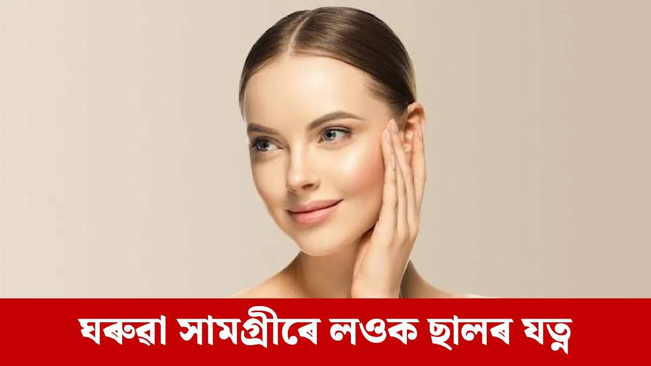 Skin Care: আঁতৰিব ছালৰ ক’লা দাগ, উভতাই পাব হেৰুওৱা উজ্জ্বলতা, এই ঘৰুৱা সামগ্ৰী ব্যৱহাৰ কৰক Skin Care: আঁতৰিব ছালৰ ক’লা দাগ, উভতাই পাব হেৰুওৱা উজ্জ্বলতা, এই ঘৰুৱা সামগ্ৰী ব্যৱহাৰ কৰক