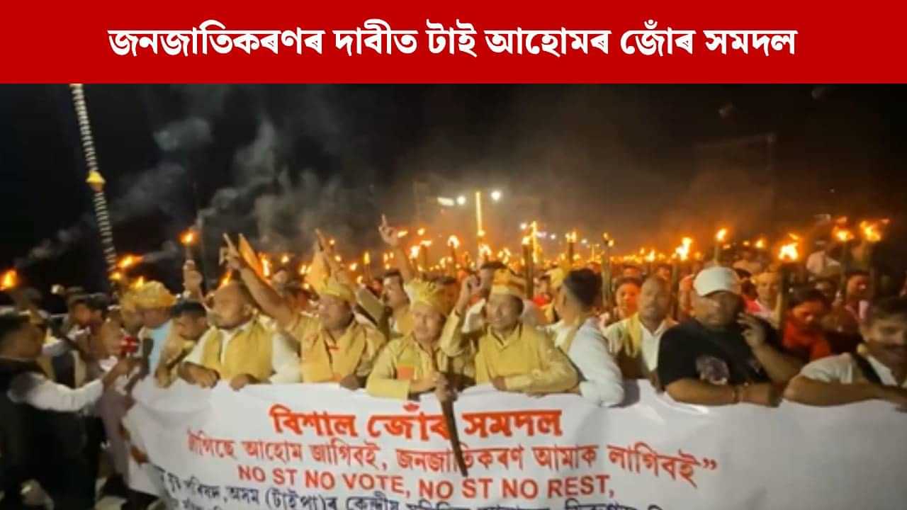 উত্তাল উজনিৰ ৰাজপথ ! জনজাতিকৰণৰ দাবীত ডিব্ৰুগড়, শিৱসাগৰ আৰু চৰাইদেউত বিশাল জোঁৰ সমদল টাইপাৰ উত্তাল উজনিৰ ৰাজপথ ! জনজাতিকৰণৰ দাবীত ডিব্ৰুগড়, শিৱসাগৰ আৰু চৰাইদেউত বিশাল জোঁৰ সমদল টাইপাৰ