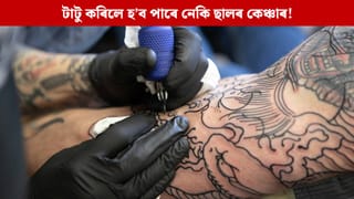 টাটু কৰিলে হ’ব পাৰে নেকি ছালৰ কেঞ্চাৰ! গৱেষণাত পোহৰলৈ আহিছে এনে তথ্য
