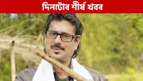 দিনটোৰ শীৰ্ষ খবৰ