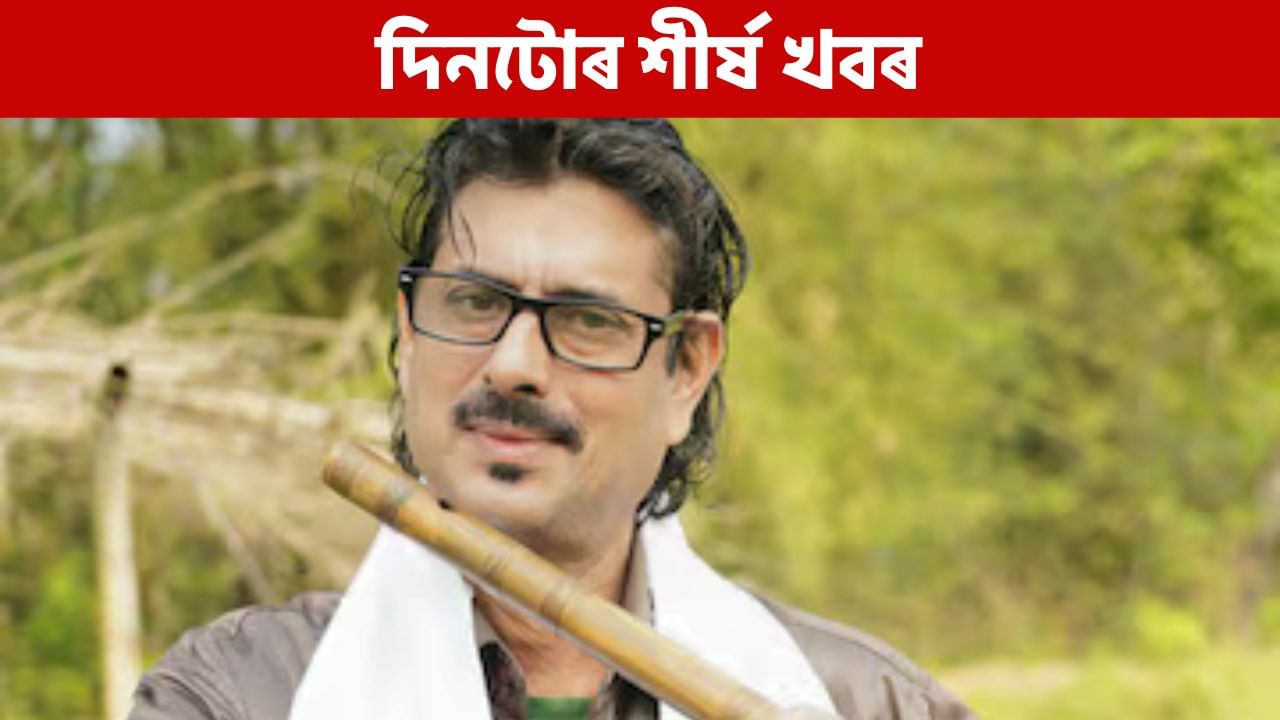 Assam News: ছত্তীশগড়ৰ ৰে'ল দুৰ্ঘটনাৰ পৰা দীপক শৰ্মাৰ অন্ত্যেষ্টিক্ৰিয়ালৈ দিনটোৰ শীৰ্ষ খবৰ
