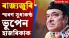 সুধাকণ্ঠৰ মৃত্যু বাৰ্ষিকীৰ পৰা ভোট চুৰিৰ অভিযোগলৈ দিনটোৰ খবৰ...