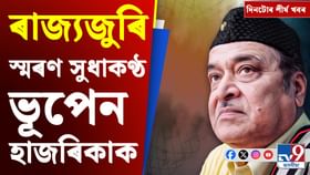সুধাকণ্ঠৰ মৃত্যু বাৰ্ষিকীৰ পৰা ভোট চুৰিৰ অভিযোগলৈ দিনটোৰ খবৰ