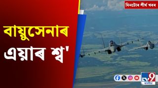 গুৱাহাটীত বায়ুসেনাৰ এয়াৰ শ্ব’,ৰাছিয়াৰ নতুন ঘোষণা…  চাওক দিনটোৰ খবৰ…