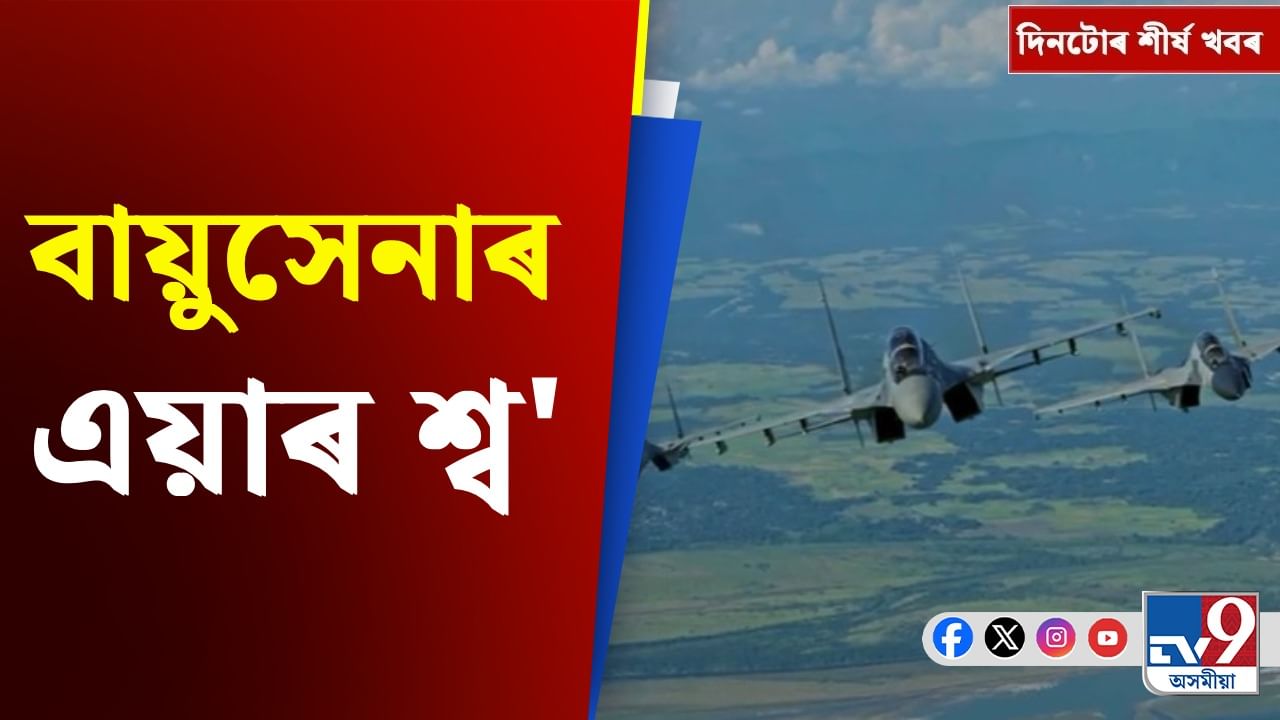 গুৱাহাটীত বায়ুসেনাৰ এয়াৰ শ্ব',ৰাছিয়াৰ নতুন ঘোষণা... চাওক দিনটোৰ খবৰ... গুৱাহাটীত বায়ুসেনাৰ এয়াৰ শ্ব',ৰাছিয়াৰ নতুন ঘোষণা... চাওক দিনটোৰ খবৰ...