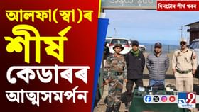 আলফা(স্বা)ৰ কেডাৰৰ আত্মসমৰ্পনৰ পৰা বিধানসভাৰ অধিৱেশনলৈ,দিনটোৰ খবৰ