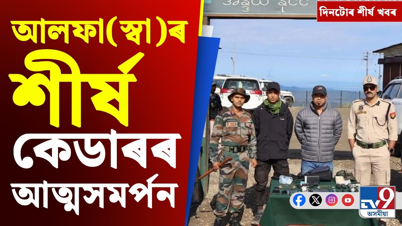 আলফা(স্বা)ৰ শীৰ্ষ কেডাৰৰ আত্মসমৰ্পনৰ পৰা বিধানসভাৰ অধিৱেশনলৈ, দিনটোৰ খবৰ...