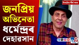 ধৰ্মেন্দ্ৰৰ শেষ নিশ্বাস ত্যাগৰ পৰা মোদীৰ বৈঠকলৈ, দিনটোৰ খবৰ...