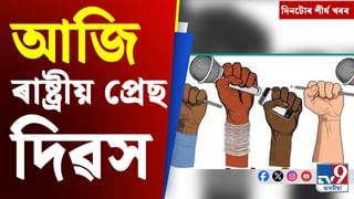 ৰাষ্ট্ৰীয় প্ৰেছ দিৱসৰ পৰা গুৱাহাটীৰ অগ্নিকাণ্ডলৈ, দিনটোৰ খবৰ…