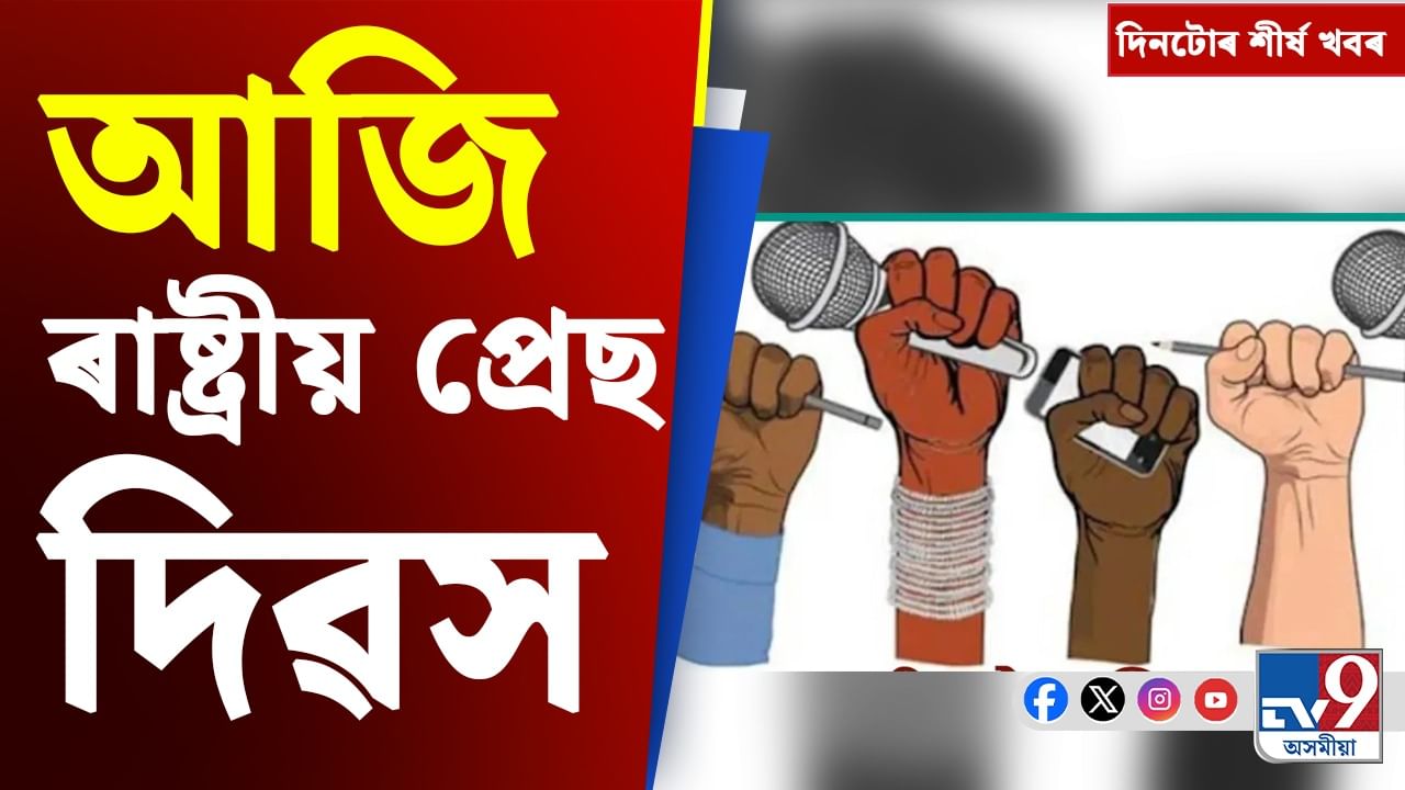 ৰাষ্ট্ৰীয় প্ৰেছ দিৱসৰ পৰা গুৱাহাটীৰ অগ্নিকাণ্ডলৈ, দিনটোৰ খবৰ... ৰাষ্ট্ৰীয় প্ৰেছ দিৱসৰ পৰা গুৱাহাটীৰ অগ্নিকাণ্ডলৈ, দিনটোৰ খবৰ...