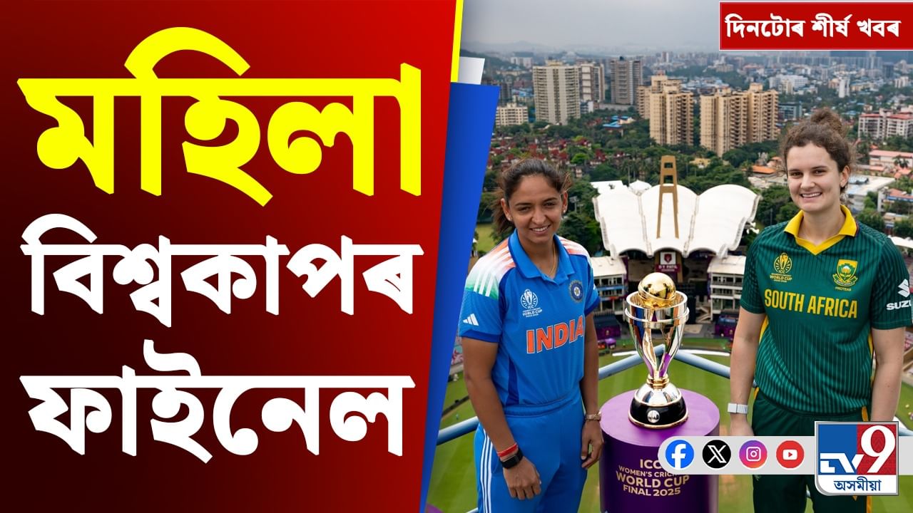 ৰাস মহোৎসৱৰ প্ৰস্তুতিৰ পৰা বিশ্বকাপৰ মেচলৈ, দিনটোৰ খবৰ...
