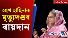 শ্বেখ হাছিনাৰ মৃত্যুদণ্ডৰ পৰা মোহন ভাগৱতৰ অসম ভ্ৰমণলৈ দিনটোৰ খবৰ