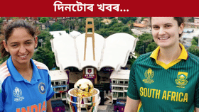 গুৱাহাটীত বায়ুসেনাৰ শ্ব'ৰ পৰা মহিলা বিশ্বকাপলৈ, দিনটোৰ শীৰ্ষ খবৰ