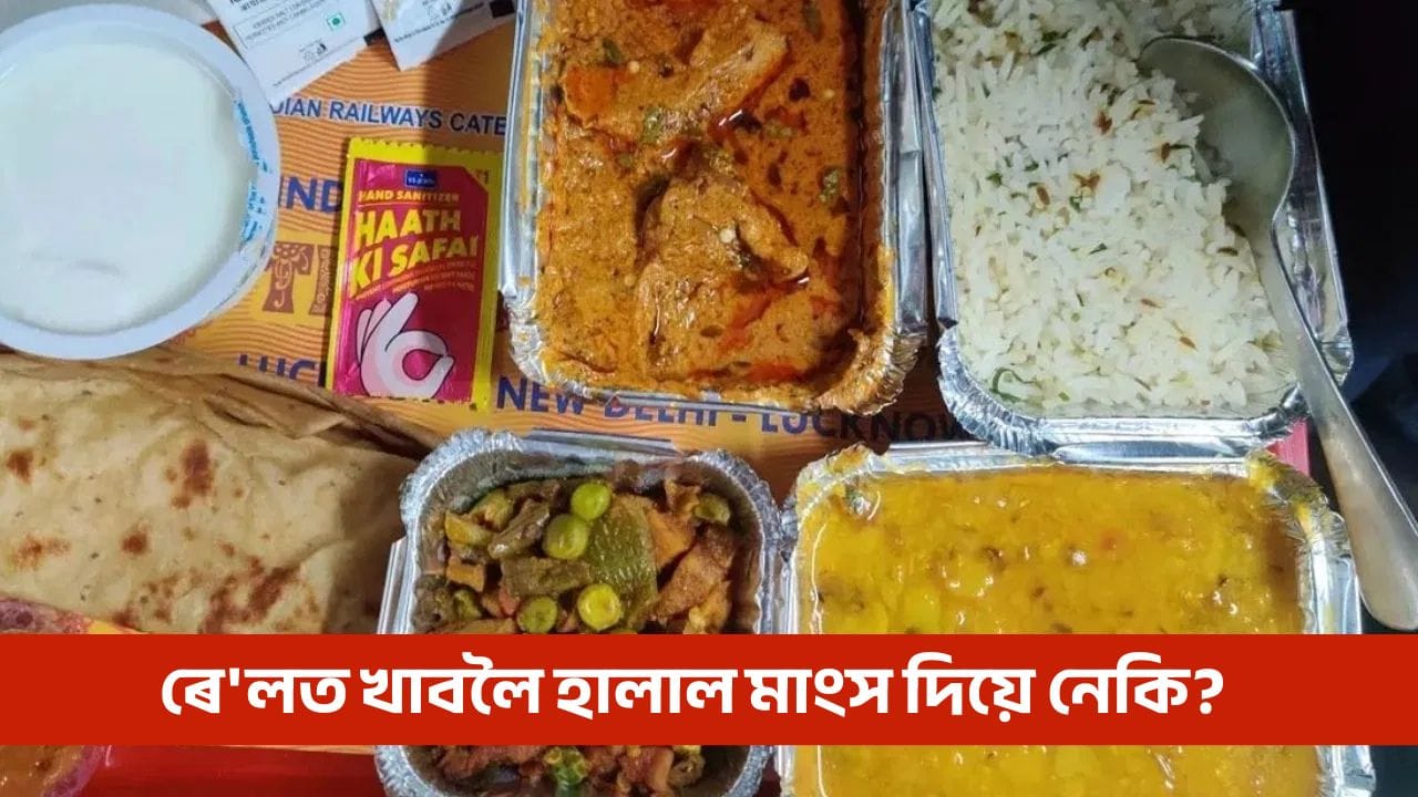 Indian Railways: ৰে’ল যাত্ৰীক হালাল খাদ্য পৰিবেশন কৰে নেকি? RTI ৰ উত্তৰ দিলে ৰে’লৱেই