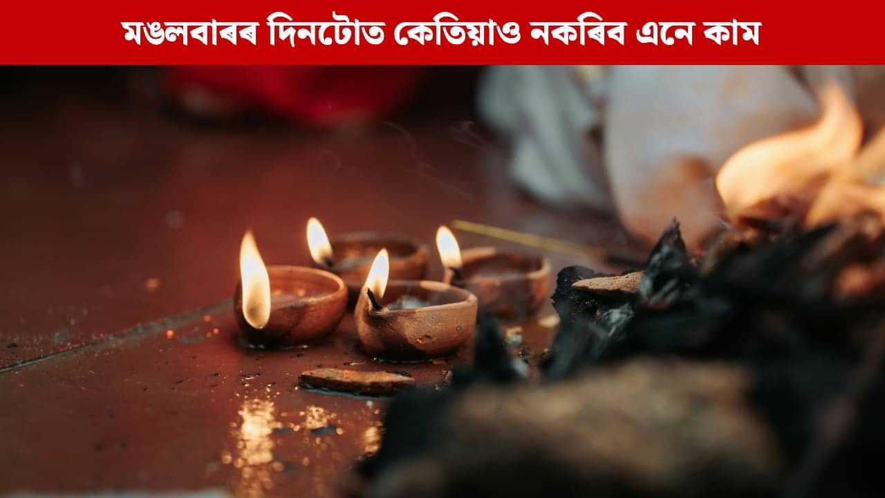 মঙলবাৰৰ দিনটোত কেতিয়াও নকৰিব এনে কাম, অন্যথা ক্ষুব্ধ হ’ব পাৰে গ্ৰহৰ সেনাপতি! জীৱন হ‘ব পাৰে দুৰ্বিষহ মঙলবাৰৰ দিনটোত কেতিয়াও নকৰিব এনে কাম, অন্যথা ক্ষুব্ধ হ’ব পাৰে গ্ৰহৰ সেনাপতি! জীৱন হ‘ব পাৰে দুৰ্বিষহ