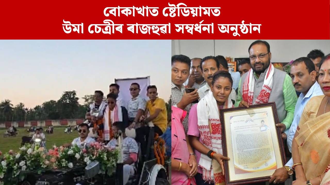বোকাখাতৰ ঘৰত উপস্থিত হৈ উমা চেত্ৰীক সম্বৰ্ধনা কেশৱ মহন্তৰ
