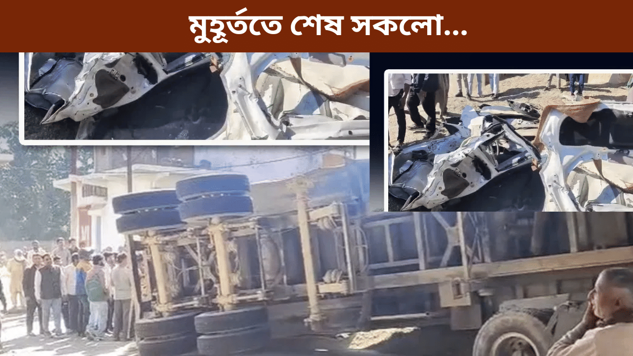 গৈ আছিল আত্মীয়ৰ অন্ত্যেষ্টিক্ৰিয়াত! বাহনৰ ওপৰত বাগৰি পৰিল ডাম্পাৰ, থিতাতে নিহত একেটা পৰিয়ালৰ ৭জন... গৈ আছিল আত্মীয়ৰ অন্ত্যেষ্টিক্ৰিয়াত! বাহনৰ ওপৰত বাগৰি পৰিল ডাম্পাৰ, থিতাতে নিহত একেটা পৰিয়ালৰ ৭জন...