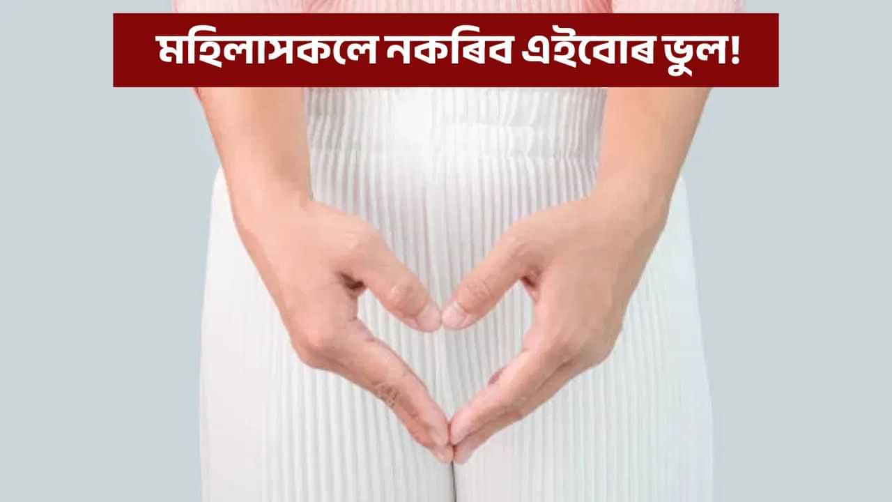 জৰায়ুৰ সংক্ৰমণ কেনেকৈ ৰোধ কৰিব? মহিলাসকলে মাথোঁ এইবোৰ নকৰিব ভুল! জৰায়ুৰ সংক্ৰমণ কেনেকৈ ৰোধ কৰিব? মহিলাসকলে মাথোঁ এইবোৰ নকৰিব ভুল!