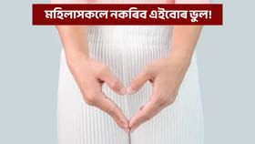 প্ৰস্ৰাৱৰ পৰা অস্বাভাৱিক গোন্ধ? তেন্তে ভুলতো নকৰিব আওকাণ...