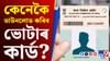 ডিজিটেল ভোটাৰ কাৰ্ড ডাউনলোডৰ সহজ প্ৰক্ৰিয়া, জানক......