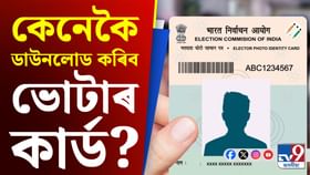 ডিজিটেল ভোটাৰ কাৰ্ড ডাউনলোডৰ সহজ প্ৰক্ৰিয়া, জানক...