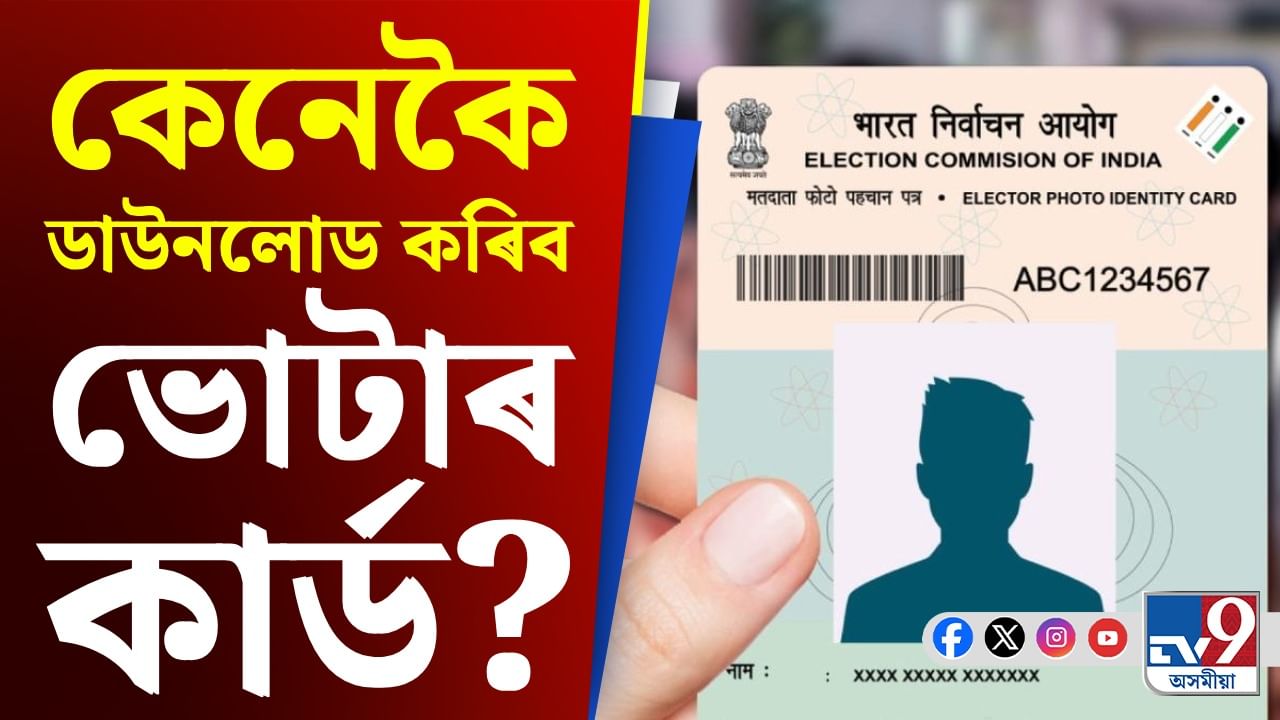 ডিজিটেল ভোটাৰ কাৰ্ড ডাউনলোডৰ সহজ প্ৰক্ৰিয়া, জানক...