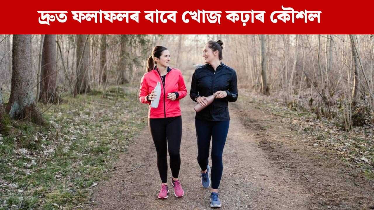 জাপানীজ খোজ কঢ়াৰ কৌশল: ৩০ মিনিটৰ এই অভ্যাসে হৃদযন্ত্ৰৰ স্বাস্থ্য উন্নত কৰাৰ লগতে দ্ৰুতগতিত ওজন হ্ৰাস কৰিব পাৰে জাপানীজ খোজ কঢ়াৰ কৌশল: ৩০ মিনিটৰ এই অভ্যাসে হৃদযন্ত্ৰৰ স্বাস্থ্য উন্নত কৰাৰ লগতে দ্ৰুতগতিত ওজন হ্ৰাস কৰিব পাৰে