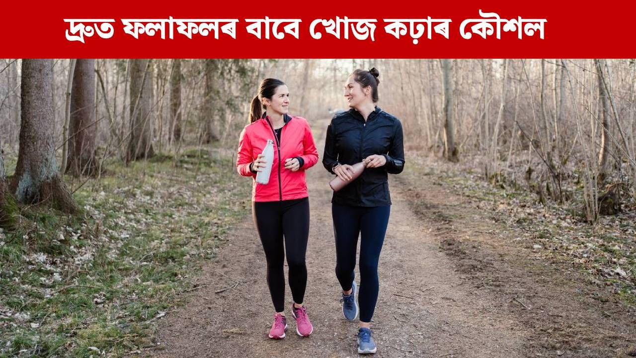 জাপানীজ খোজ কঢ়াৰ কৌশল: ৩০ মিনিটৰ এই অভ্যাসে হৃদযন্ত্ৰৰ স্বাস্থ্য উন্নত কৰাৰ লগতে দ্ৰুতগতিত ওজন হ্ৰাস কৰিব পাৰে