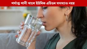ইউৰিক এচিড নিয়ন্ত্ৰণ আৰু বৃক্কৰ স্বাস্থ্যৰ বাবে দৈনিক কিমান পানী খাব লাগে?...