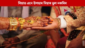 বিয়াত দৰা বা কইনাক কেতিয়াও নিদিব এনে উপহাৰ, কাঢ়ি নিব নৱ দম্পতীৰ বিবাহিত জীৱনৰ সুখ...