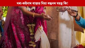 বিবাহৰ সময়ত দৰা-কইনাৰ মাজত কিয় গাঁঠি বান্ধি দিয়া হয়?