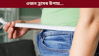 Weight loss: প্ৰতিদিনে পুৱা এমাহলৈ খাওক এই ঘৰুৱা জুচ! কম হৈ পৰিব পেটৰ চৰ্বি…