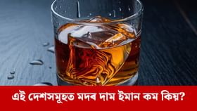 বিশ্বৰ ভিতৰত কোনখন দেশত একেবাৰে সস্তাত মদ পোৱা যায়? ভাৰতৰ ক'ত ?